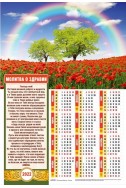 Христианский плакатный календарь 2022 "Молитва о здравии"